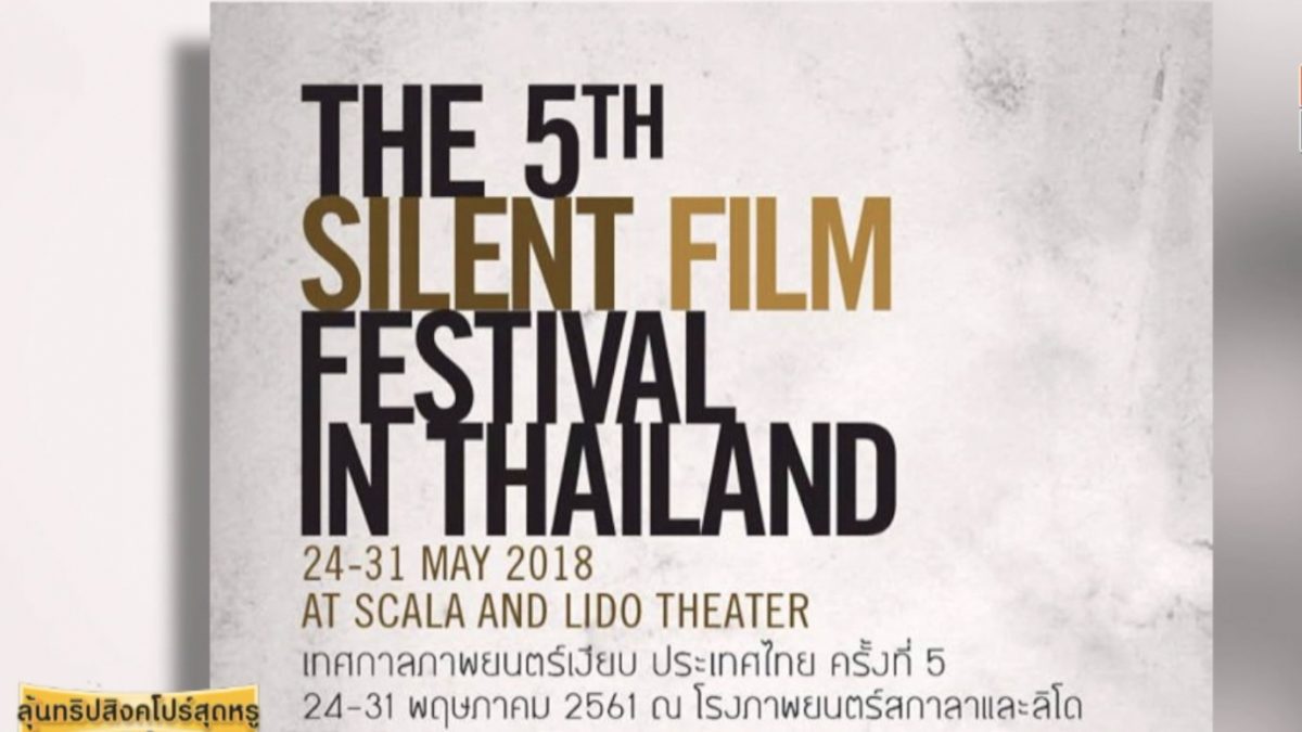 สั่งลา โรงหนังลิโด้ กับ “เทศกาลภาพยนตร์เงียบ ประเทศไทย ครั้งที่ 5”