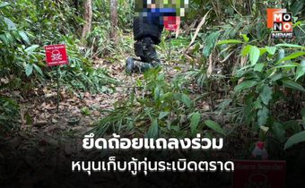 กองทัพเรือยึดถ้อยแถลงร่วม สนับสนุน ฉก.นย.ตราด เก็บกู้ทุ่นระเบิด เสริมความปลอดภัยชายแดน