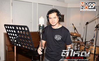 “เต๋า สมชาย” เคาะสนิมจับไมค์ร้องเพลง