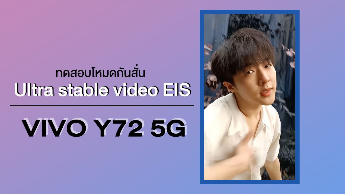 ทดสอบโหมดกันสั่น Ultra stable video  EIS | VIVO Y72 5G