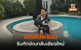 คนเสื้อแดงเตรียมต้อนรับทักษิณกลับ เชียงใหม่ ช่วง 14-16 มี.ค.นี้