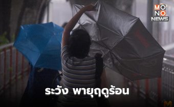 สภาพอากาศวันนี้ ระวังพายุฝนฟ้าคะนอง ลมกระโชก ลูกเห็บ-ฟ้าผ่าบางพื้นที่