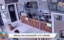 แจ้งความ ตร.ฉาวลวนลามเด็ก 16 ปี บนโรงพัก