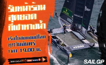 หนึ่งในสุดยอดกีฬาทางน้ำที่คอกีฬาห้ามพลาด!! เรือใบชิงแชมป์โลก Sail GP 2022/2023