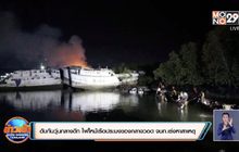 ดับกันวุ่นกลางดึก ไฟไหม้เรือประมงของกลางวอด จนท.เร่งหาสาเหตุ