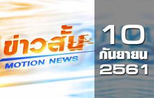 ข่าวสั้น Motion News Break 2 10-09-61