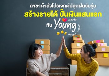 ลาซาด้าส่งโปรเจกต์ปลุกฝันวัยรุ่น สร้างรายได้ ปั้นเงินแสนแรก กับ “Lazada Young Millionaires Club
