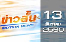 ข่าวสั้น Motion News Break 1 13-12-60