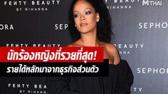 ริแอนนา กลายเป็นนักร้องหญิงที่ “รวยที่สุด” จากการขายเครื่องสำอาง!