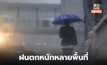 เตรียมรับมือ ฝนตกหนักหลายพื้นที่