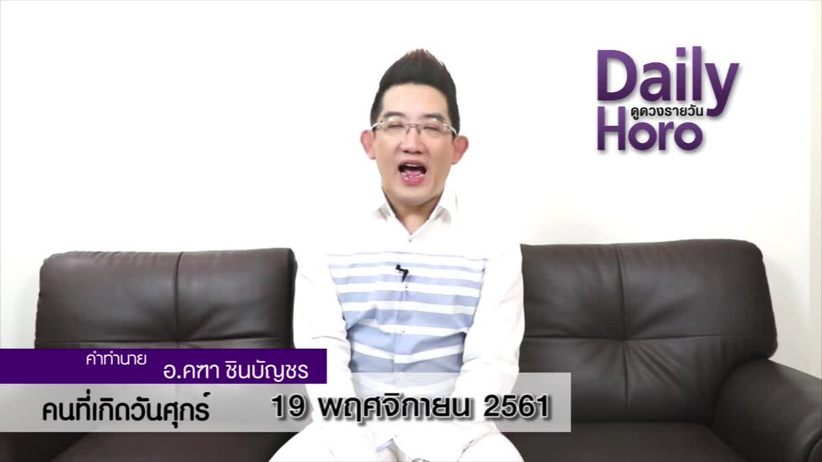 ดวงวันเกิด 19 พฤศจิกายน 2561 (คนเกิดวันศุกร์)