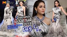 พรมแดงวันที่ 4 ชมพู่ อารยา ไม่หลุดท่าโพส แม้จังหวะปล่อยคนเดินไม่เป็นใจ