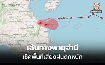 อัปเดตเส้นทางพายุ “จ่ามี” – เช็คพื้นที่ฝนตกหนัก ลมกระโชกแรง