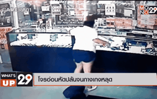 โจรอ่อนหัดปล้นจนกางเกงหลุด