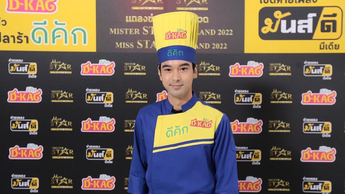 แรงแปลกแหวก น้ำปลาร้าดีคัก D Kag ปะทะดุ Miss-Mister Star Thailand 2022