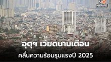 อุตุฯ เวียดนาม เตือนเวียดนามอาจเจอคลื่นความร้อนรุนแรง-อากาศร้อนจัดในปี 2025