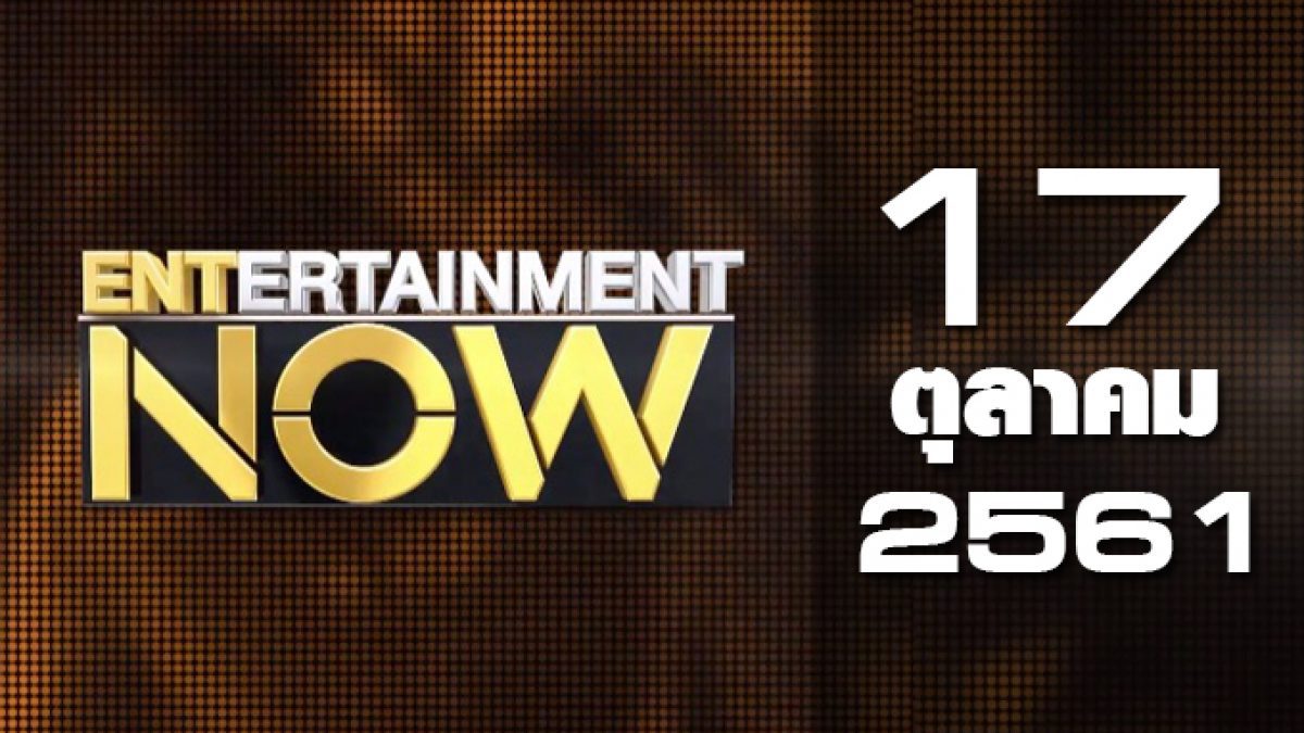 Entertainment Now 17-10-61