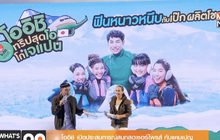 โออิชิ เปิดประสบการณ์สนุกสุดเซอร์ไพรส์ กับแคมเปญ “โออิชิ ทริปสุดโอ โกเจแปน ตอนฟินหนาวหนึบ กับเป๊ก ผลิตโชค”