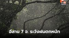สภาพอากาศวันนี้ – 7 จ. ภาคอีสานตอนบน ระวังฝนตกหนักมาก