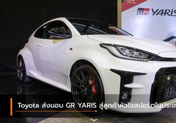 Toyota ส่งมอบ GR YARIS สู่ลูกค้าหัวใจสปอร์ตในประเทศไทย