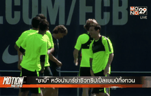 “ชาบี้” หวังนำบาร์ซ่าซิวทริปเปิ้ลแชมป์ทิ้งทวน