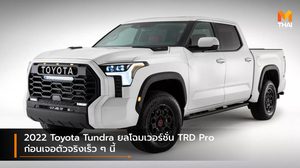 2022 Toyota Tundra ยลโฉมเวอร์ชั่น TRD Pro ก่อนเจอตัวจริงเร็ว ๆ นี้
