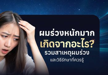 ผมร่วงเกิดจากอะไร เช็กสาเหตุผมร่วงและวิธีแก้ปัญหาที่เห็นผล