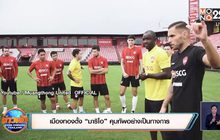 เมืองทองตั้ง “มาริโอ” คุมทัพอย่างเป็นทางการ