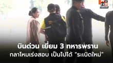 ‘อิ๊งค์’ ควง ’บิ๊กเล็ก‘ บินด่วนอุบลฯ เยี่ยม 3 ทหารพรานเหยียบกับระเบิด เร่งสอบกับระเบิด