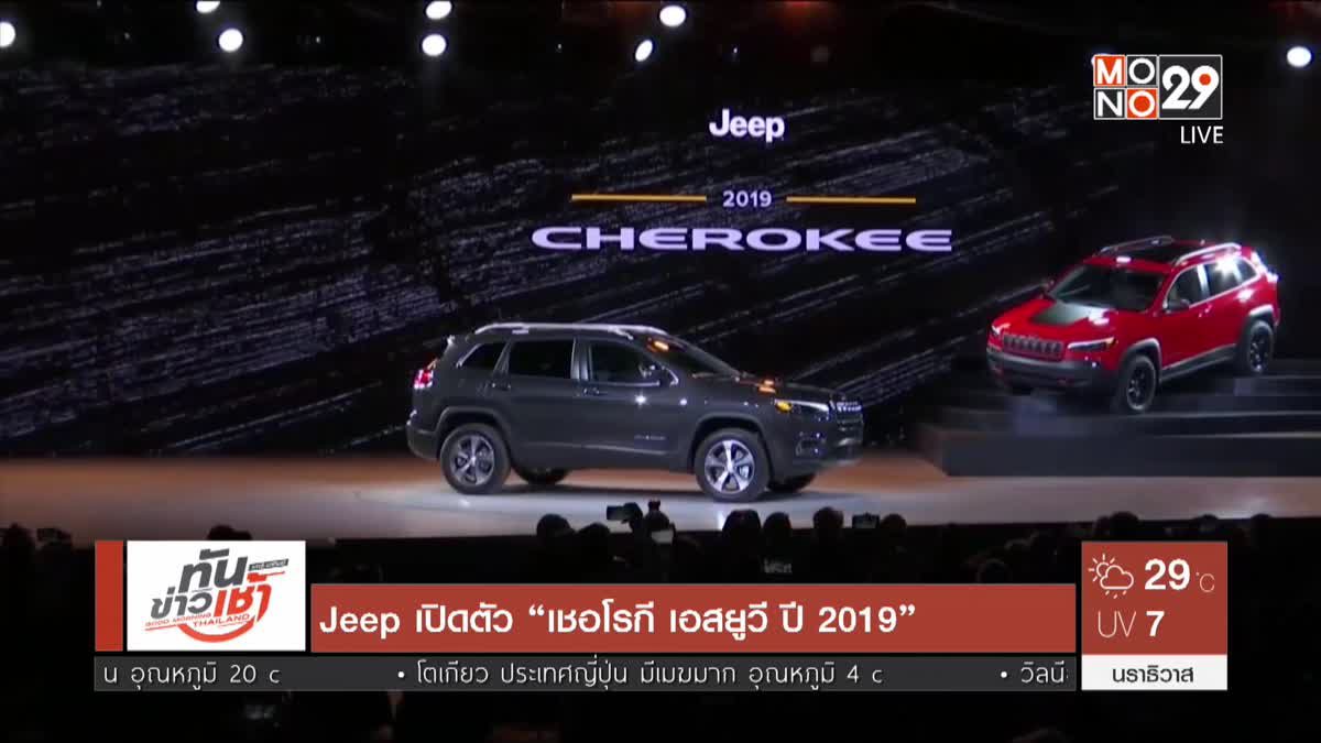 Jeep เปิดตัว “เชอโรกี เอสยูวี ปี 2019”