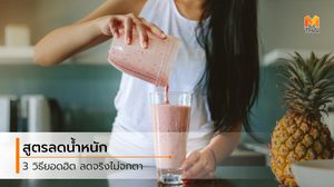 3 สูตรลดน้ำหนัก เน้นปรับที่อาหาร สำหรับคนไม่มีเวลาออกกำลังกาย