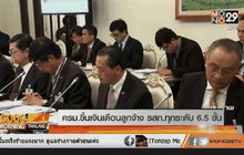 ครม.ขึ้นเงินเดือนลูกจ้าง รสก.ทุกระดับ 6.5 ขั้น