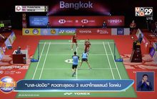 “บาส-ปอป้อ” หวดทะลุรอบ 3 แบดฯไทยแลนด์ โอเพ่น