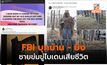 ชายขู่ทำร้ายไบเดน เสียชีวิต หลัง FBI บุกบ้านเข้าจับกุม
