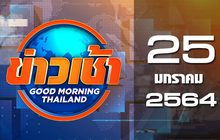 ข่าวเช้า Good Morning Thailand 25-01-64