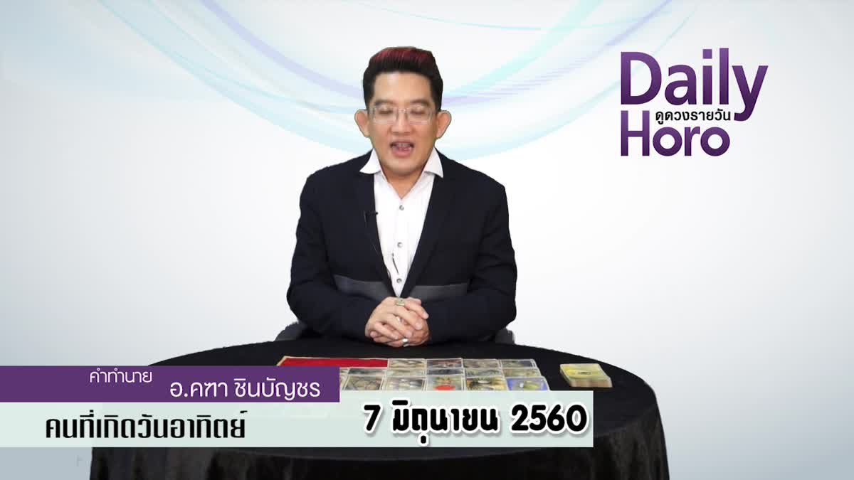 ดูดวงวันเกิด 7 มิถุนายน 2560 (คนเกิดวันอาทิตย์)