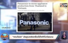 “พานาโซนิค” ย้ายฐานผลิตเครื่องใช้ไฟฟ้าไปเวียดนาม