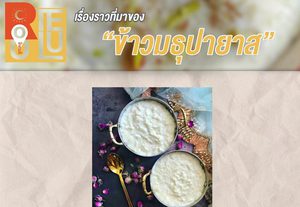 ‘ข้าวมธุปายาส’ อาหารแก้บนที่ถวายแด่พระพุทธเจ้า