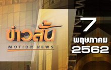 ข่าวสั้น Motion News Break 2 07-05-62