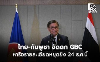 “สีหศักดิ์” เผย ไทย-กัมพูชา จัดถก GBC 24 ธ.ค. ที่จันทบุรี หารือรายละเอียดหยุดยิง