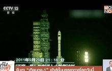 จับตา “เทียนกง-1” เข้าสู่ชั้นบรรยากาศโลกวันนี้