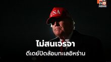 ระอุหนัก! “ทรัมป์” เมินเจรจาล่ม ดีเดย์ปิดล้อมอิหร่าน – เตหะรานขู่ไพ่เด็ดที่ยังไม่เคยเปิดมาก่อน