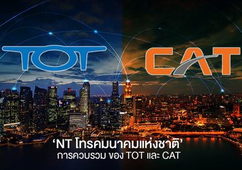 รู้จัก ‘NT โทรคมนาคมแห่งชาติ’ การควบรวม ของ TOT และ CAT สู้ตลาดคอมเมอร์เชียล