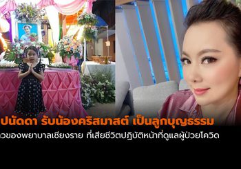 “บุ๋ม ปนัดดา” รับน้องคริสมาสต์ ลูกพยาบาลที่สละชีพสู้โควิด เป็นลูกบุญธรรม