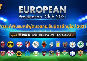 ผลบอลกระชับมิตรสโมสรยุโรป EUROPEAN Pre-Season Club 2021