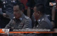 นำกรมวังผู้ใหญ่ไปสอบสวนฐานหมิ่นเบื้องสูง