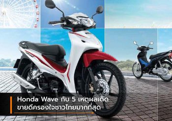 Honda Wave กับ 5 เหตุผลเด็ด ขายดีครองใจชาวไทยมากที่สุด