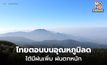 ไทยตอนบนอุณหภูมิลดลง / ใต้มีฝนเพิ่ม ระวังฝนตกหนัก คลื่นลมแรง