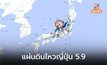 แผ่นดินไหวญี่ปุ่น ขนาด 5.9
