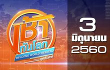 เช้าทันโลก สุดสัปดาห์ Welcome World Weekend 03-06-60